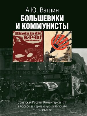 cover image of Большевики и коммунисты. Советская Россия, Коминтерн и КПГ в борьбе за германскую революцию 1918–1923 гг.